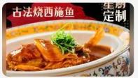古法烧西施鱼